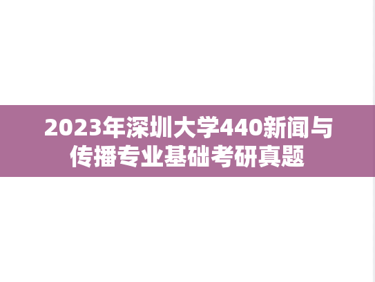2023年深圳大学440新闻与传播专业基础考研真题
