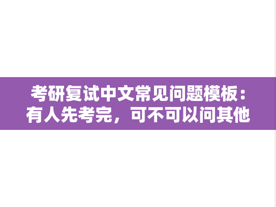 考研复试中文常见问题模板：有人先考完，可不可以问其他同学考试内容？