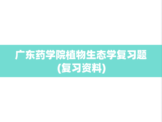 广东药学院植物生态学复习题(复习资料),广东药学院植物生态学复习题(复习资料),广东药学院,第1张