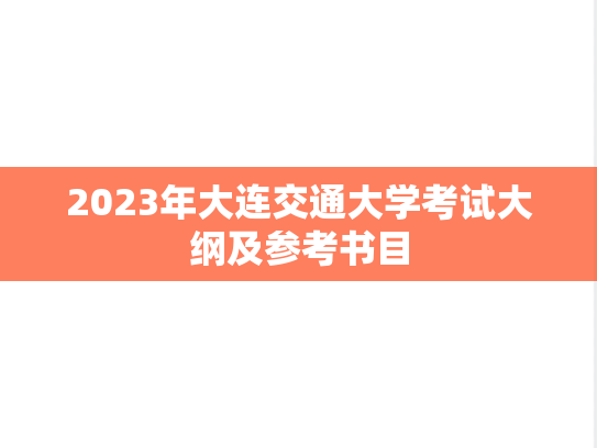 2023年大连交通大学考试大纲及参考书目