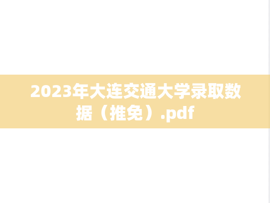 2023年大连交通大学录取数据（推免）.pdf