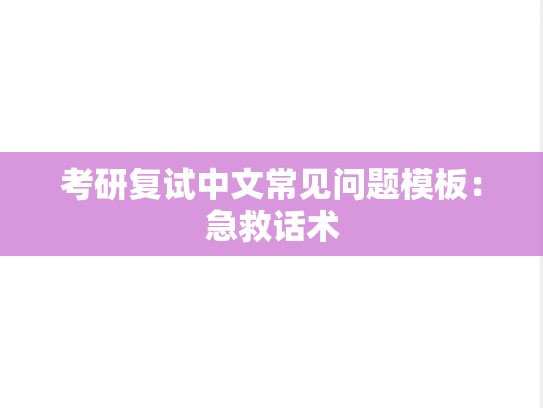 考研复试中文常见问题模板：急救话术