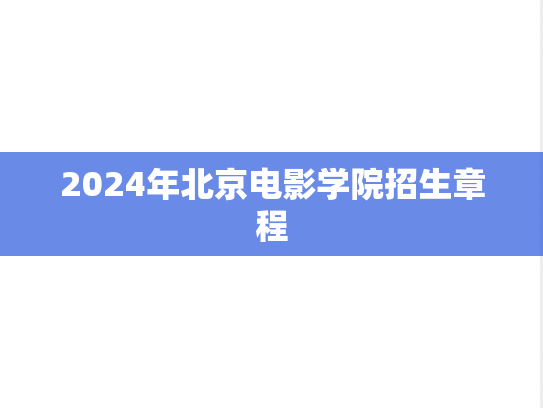 2024年北京电影学院招生章程,2024年北京电影学院招生章程,北京电影学院,第1张