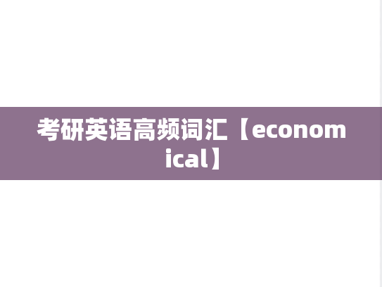 考研英语高频词汇【economical】