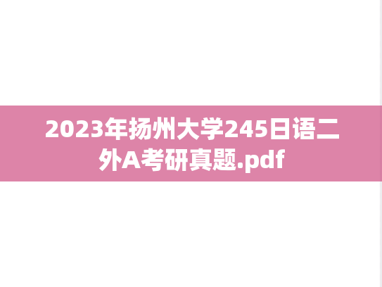 2023年扬州大学245日语二外A考研真题.pdf