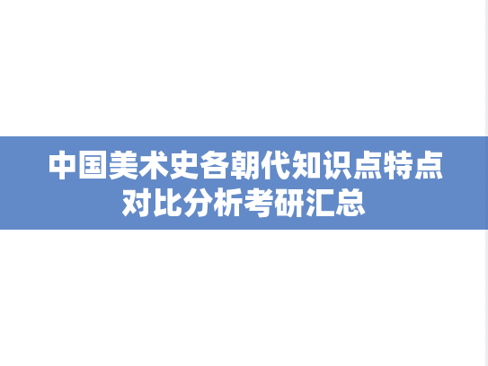 中国美术史各朝代知识点特点对比分析考研汇总,中国美术史各朝代知识点特点对比分析考研汇总,知识点,第1张