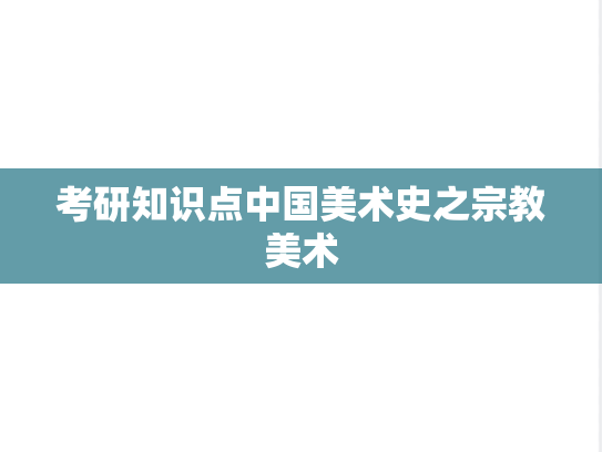 考研知识点中国美术史之宗教美术