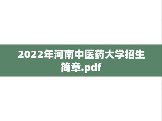 2022年河南中医药大学招生简章.pdf