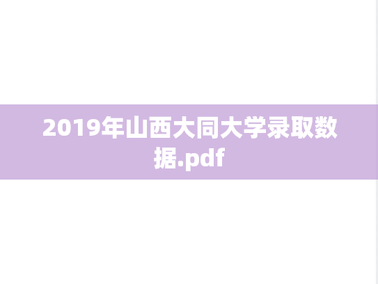 2019年山西大同大学录取数据.pdf,2019年山西大同大学录取数据.pdf,山西大同大学,第1张