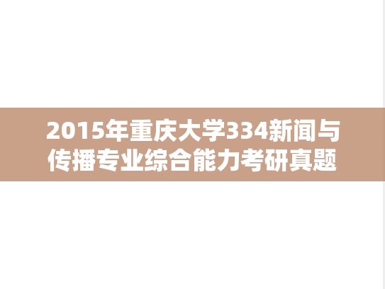 2015年重庆大学334新闻与传播专业综合能力考研真题