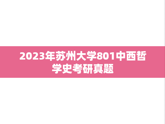 2023年苏州大学801中西哲学史考研真题