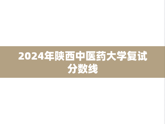2024年陕西中医药大学复试分数线,2024年陕西中医药大学复试分数线,陕西中医药大学,第1张