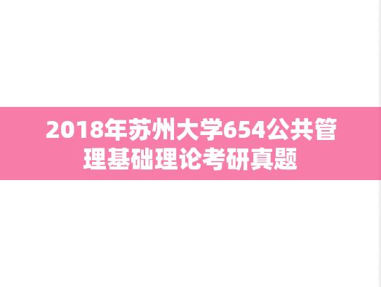2018年苏州大学654公共管理基础理论考研真题