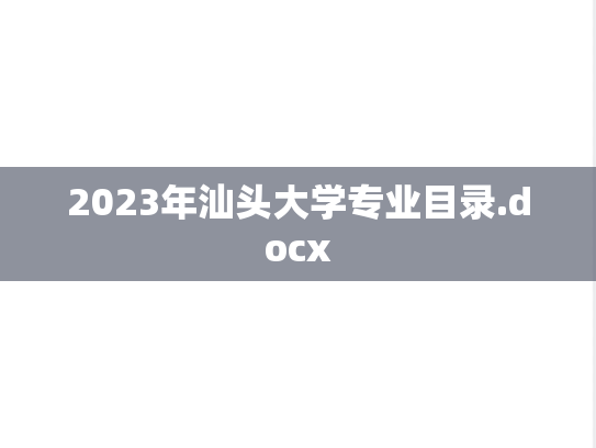 2023年汕头大学专业目录.docx,2023年汕头大学专业目录.docx,汕头大学,第1张