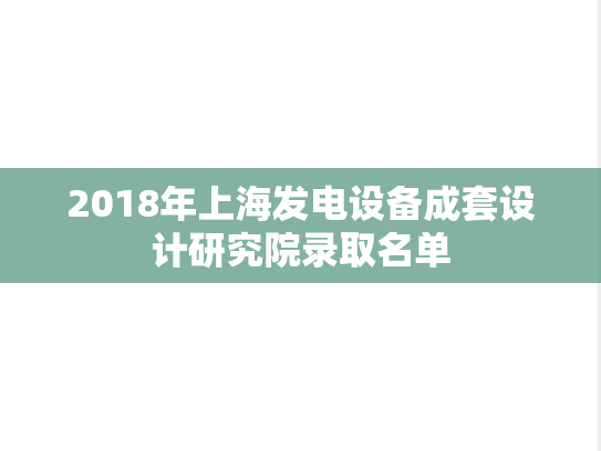 2018年上海发电设备成套设计研究院录取名单