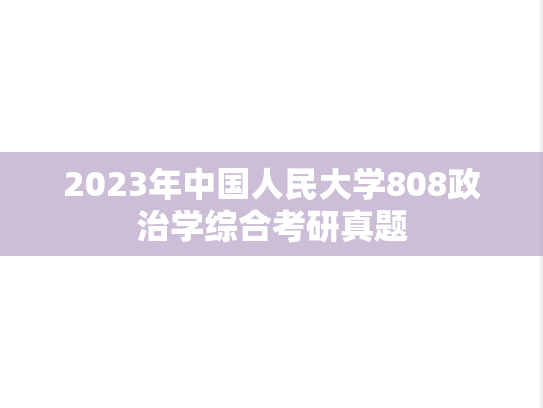 2023年中国人民大学808政治学综合考研真题