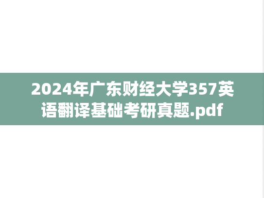 2024年广东财经大学357英语翻译基础考研真题.pdf
