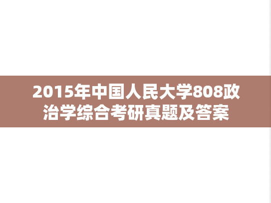 2015年中国人民大学808政治学综合考研真题及答案
