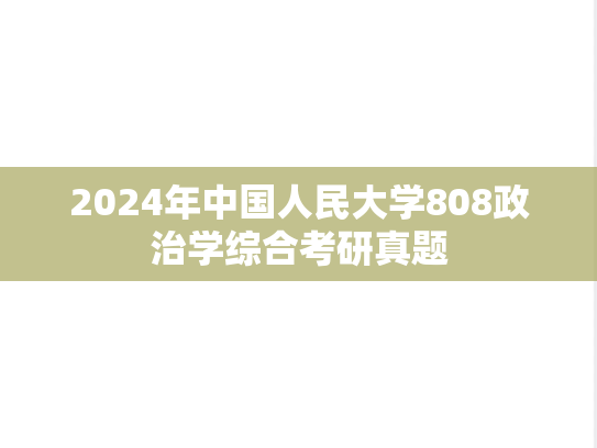 2024年中国人民大学808政治学综合考研真题