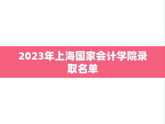 2023年上海国家<strong>会计学</strong>院录取名单