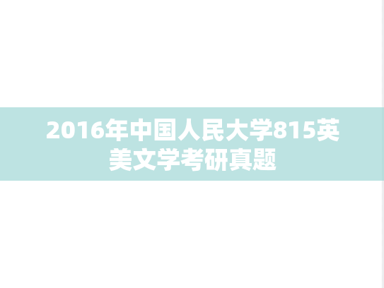 2016年中国人民大学815英美文学考研真题
