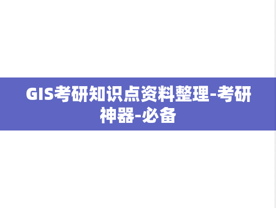 GIS考研知识点资料整理-考研神器-必备