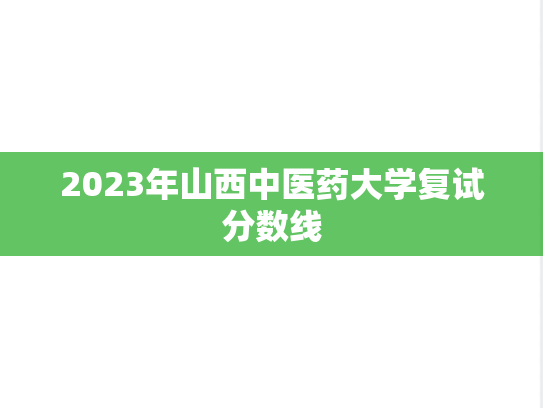 2023年山西中医药大学复试分数线,2023年山西中医药大学复试分数线,山西中医药大学,第1张