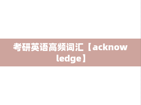 考研英语高频词汇【acknowledge】
