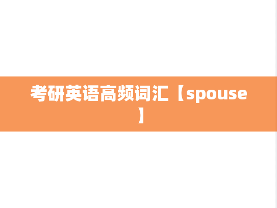 考研英语高频词汇【spouse】