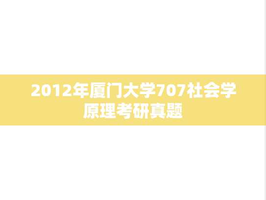 2012年厦门大学707社会学原理考研真题