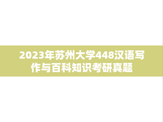 2023年苏州大学448汉语写作与百科知识考研真题