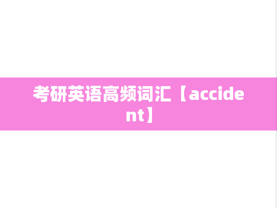 考研英语高频词汇【accident】