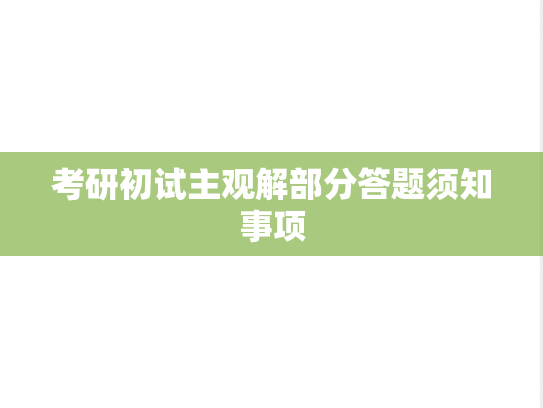 考研初试主观解部分答题须知事项