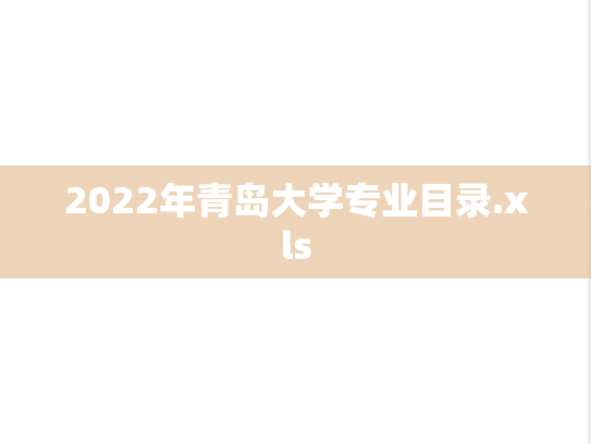 2022年青岛大学专业目录.xls,2022年青岛大学专业目录.xls,青岛大学,第1张