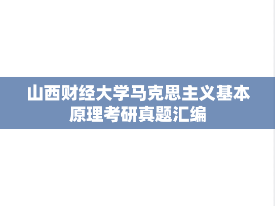 山西财经大学马克思主义基本原理考研真题汇编