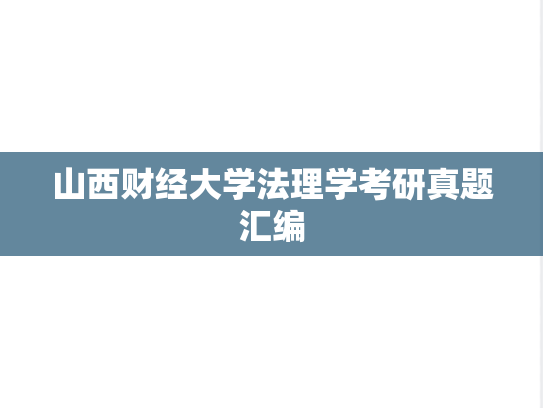 山西财经大学法理学考研真题汇编