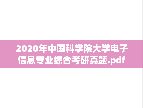 2020年中国科学院大学电子信息专业综合考研真题.pdf
