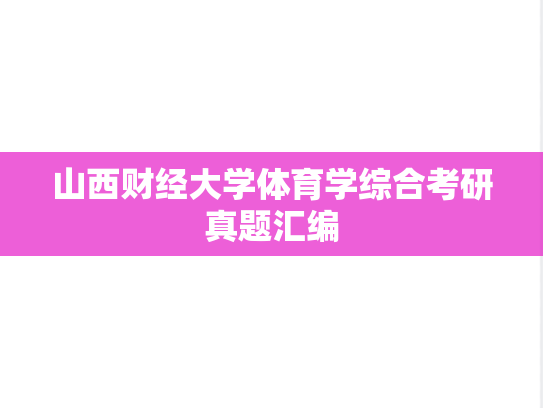 山西财经大学体育学综合考研真题汇编