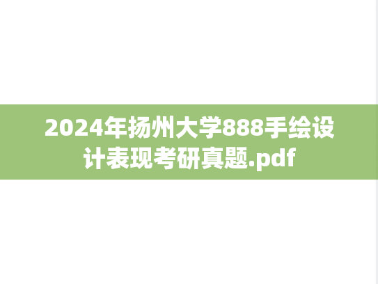 2024年扬州大学888手绘设计表现考研真题.pdf