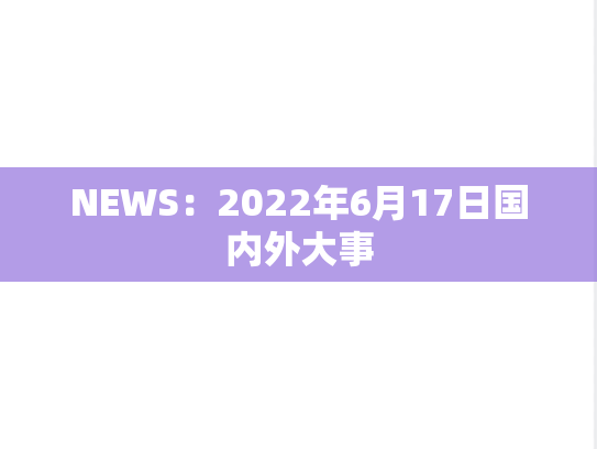 NEWS：2022年6月17日国内外大事