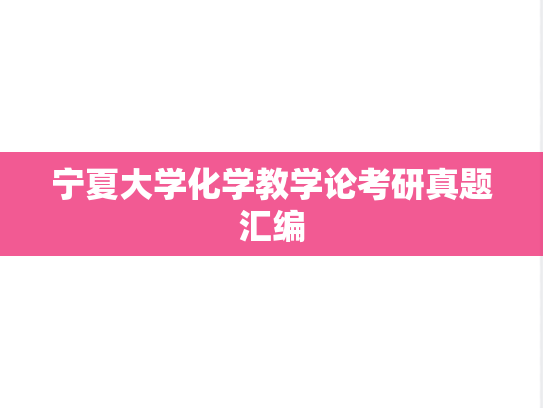 宁夏大学化学教学论考研真题汇编