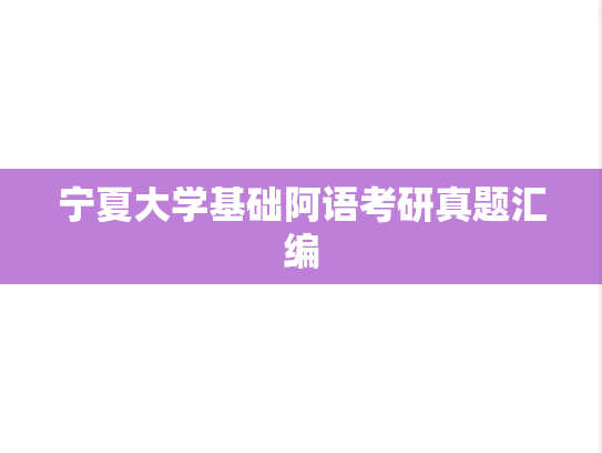 宁夏大学基础阿语考研真题汇编