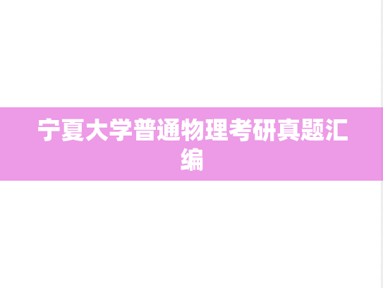 宁夏大学普通物理考研真题汇编