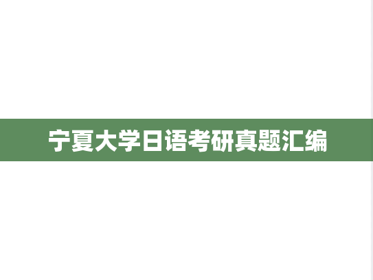宁夏大学日语考研真题汇编