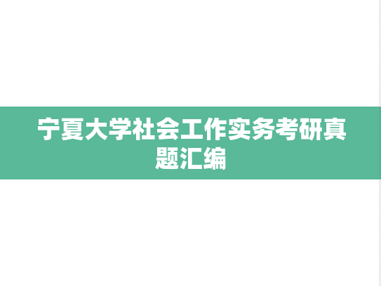 宁夏大学社会工作实务考研真题汇编