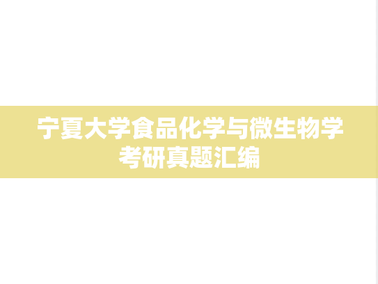 宁夏大学食品化学与<strong>微生物学</strong>考研真题汇编
