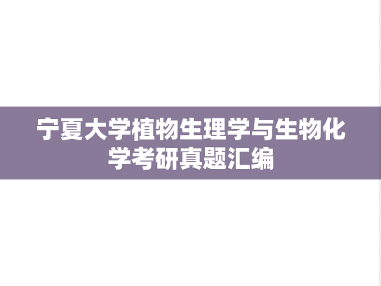 宁夏大学植物生理学与生物化学考研真题汇编