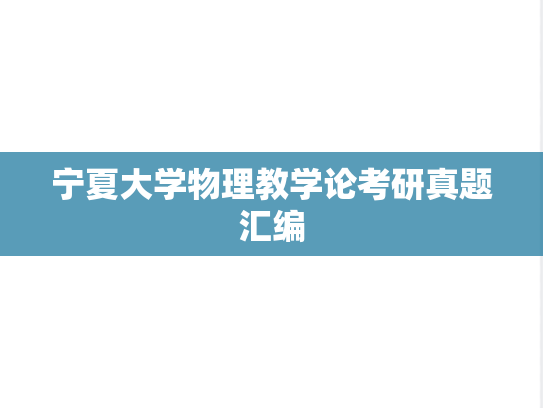 宁夏大学物理教学论考研真题汇编