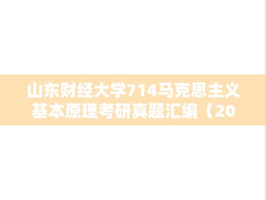 山东财经大学714马克思主义基本原理考研真题汇编（2023）