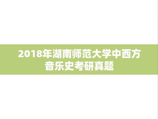 2018年湖南师范大学中西方音乐史考研真题
